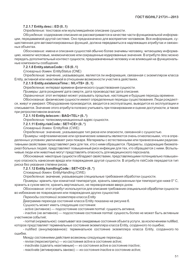 ГОСТ ISO/HL 7 21731-2013, страница 57